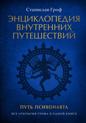 Обложка книги «Энциклопедия внутренних путешествий. Путь психонавта»