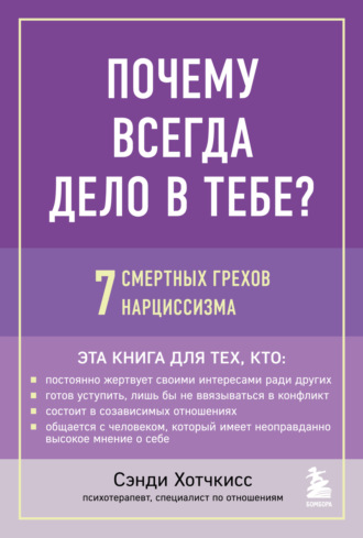Обложка книги «Почему всегда дело в тебе? 7 смертных грехов нарциссизма»