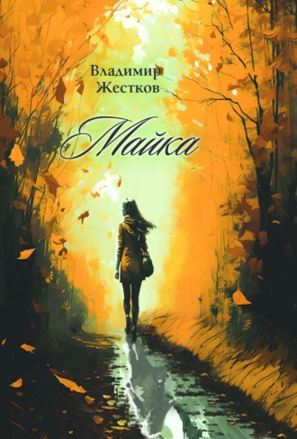 Обложка книги «Майка»