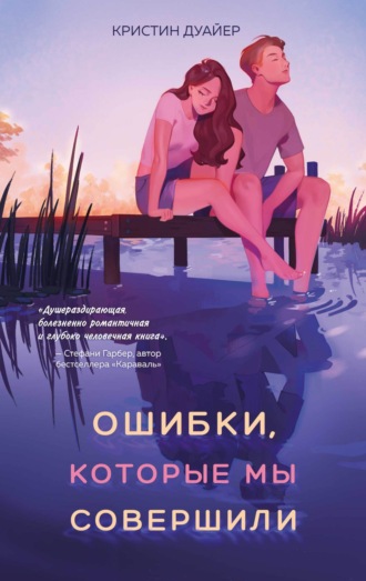 Обложка книги «Ошибки, которые мы совершили»