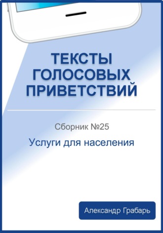 Александр Грабарь. Тексты голосовых приветствий. Сборник №25. Услуги для населения