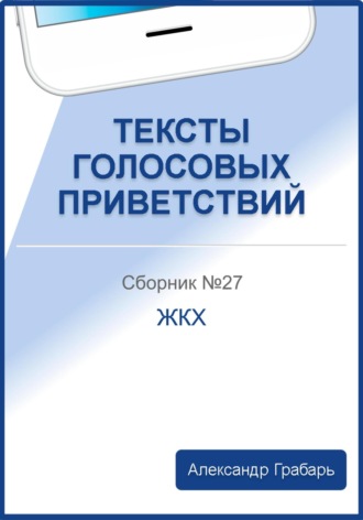 Обложка книги «Тексты голосовых приветствий. Сборник №27. ЖКХ»