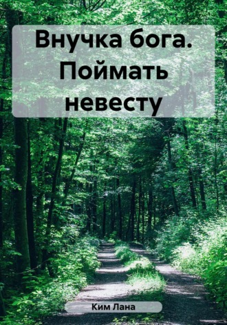 Обложка книги «Внучка бога. Поймать невесту»