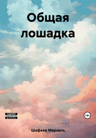 Обложка книги «Общая лошадка»