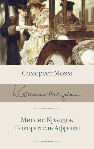 Обложка книги «Миссис Крэддок. Покоритель Африки»