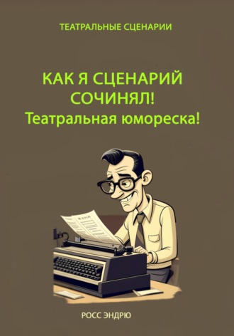 Обложка книги «Как я сценарий сочинял. Театральная юмореска»