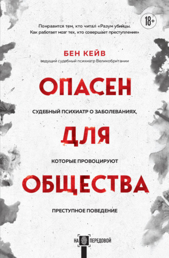 Обложка книги «Опасен для общества. Судебный психиатр о заболеваниях, которые провоцируют преступное поведение»