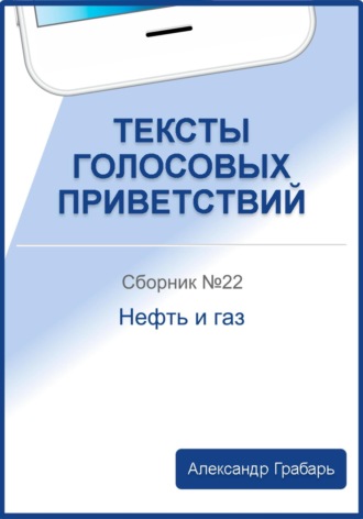 Обложка книги «Тексты голосовых приветствий. Сборник №22. Нефть и газ»