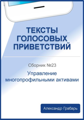 Обложка книги «Тексты голосовых приветствий. Сборник №23. Управление многопрофильными активами»