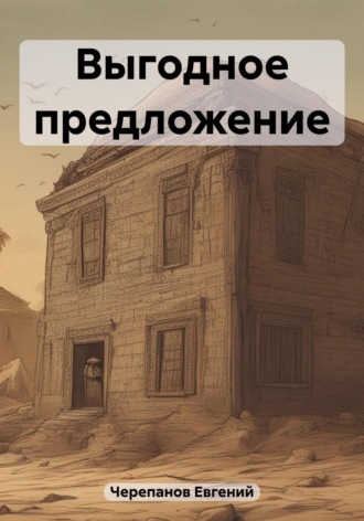 Обложка книги «Выгодное предложение»