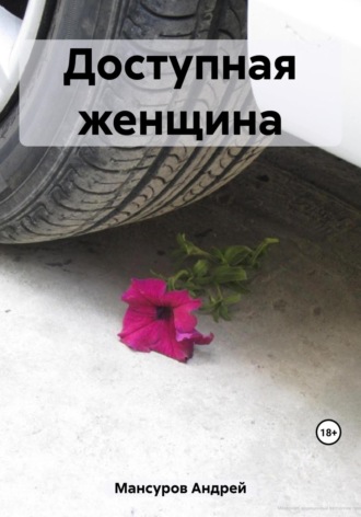 Обложка книги «Доступная женщина»