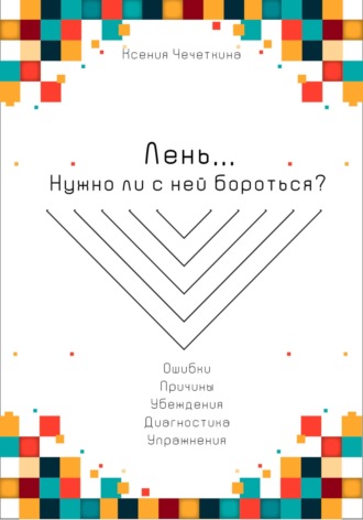 Обложка книги «Лень. Нужно ли с ней бороться?»