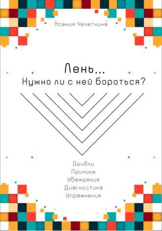 Ксения Вадимовна Чечеткина. Лень. Нужно ли с ней бороться?