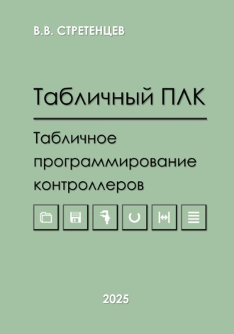 Обложка книги «Табличный ПЛК.Табличное программирование контроллеров»