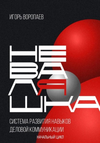 Обложка книги «Система развития навыков деловой коммуникации «НевалЯшка». Начальный цикл»