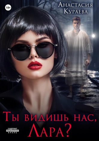 Обложка книги «Ты видишь нас, Лара?»