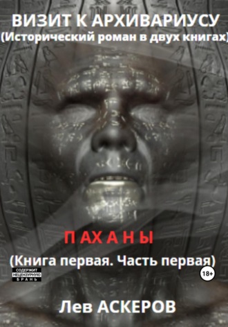 Лев Аскеров. Визит к архивариусу. Исторический роман в двух книгах (I)