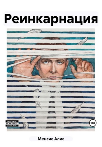 Обложка книги «Реинкарнация»