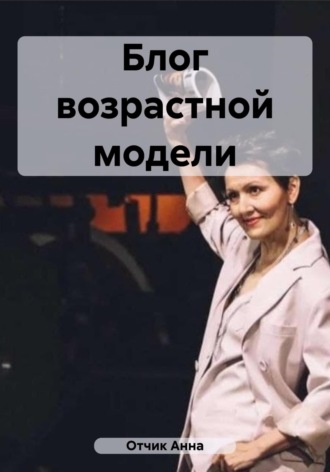 Обложка книги «Блог возрастной модели»
