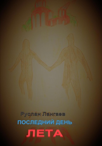 Обложка книги «Последний день лета»
