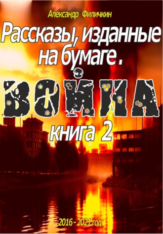 Обложка книги «Рассказы, изданные на бумаге. Война. Книга 2»