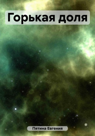 Обложка книги «Горькая доля»