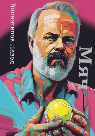 Обложка книги «Мяч»
