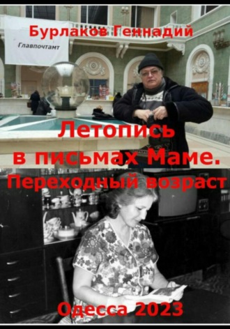 Обложка книги «Летопись в письмах маме. Переходный возраст»