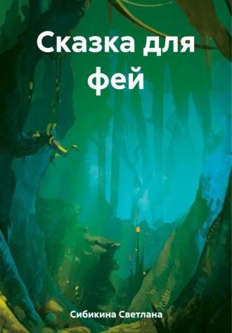 Обложка книги «Сказка для фей»