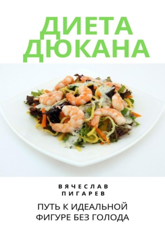 Обложка книги «Диета Дюкана: Путь к Идеальной Фигуре без Голода»