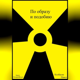 Обложка книги «По образу и подобию»