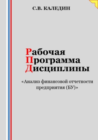 Обложка книги «Рабочая программа дисциплины «Анализ финансовой отчетности предприятия (БУ)»»