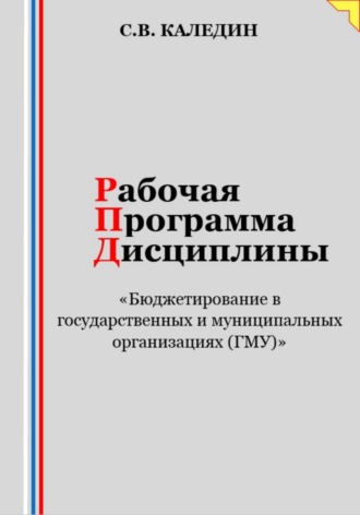 Обложка книги «Рабочая программа дисциплины «Бюджетирование в государственных и муниципальных организациях (ГМУ)»»