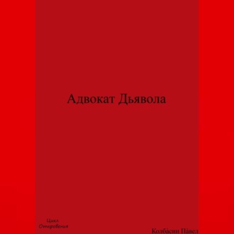 Обложка книги «Адвокат Дьявола»