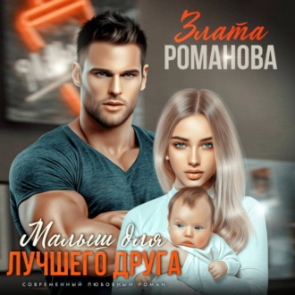Обложка книги «Малыш для лучшего друга»