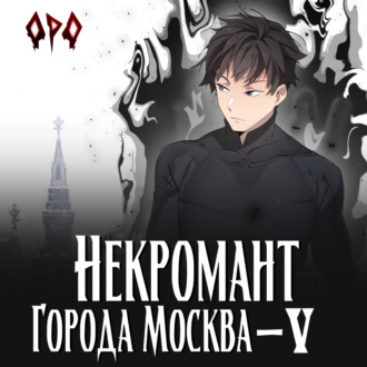 Обложка книги «Некромант города Москва – V – Апокалипсис»