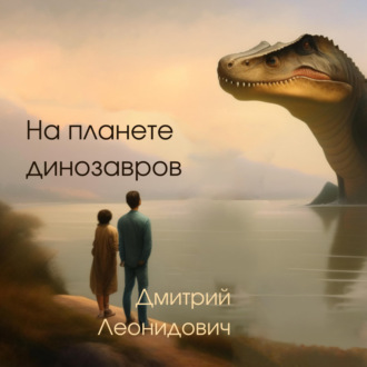 Обложка книги «На планете динозавров»