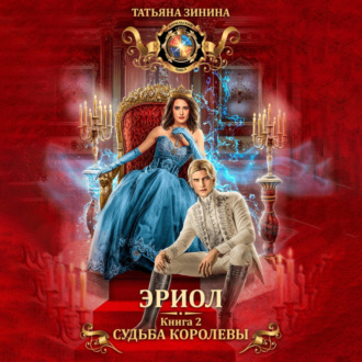 Обложка книги «Эриол. Судьба королевы»