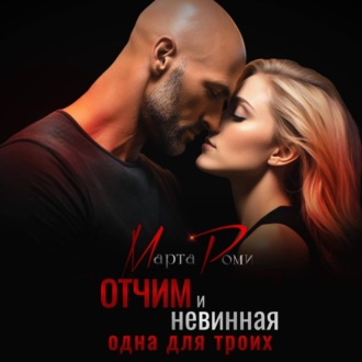 Обложка книги «Отчим и невинная: одна для троих»