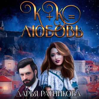 Обложка книги «К+К равно любовь»