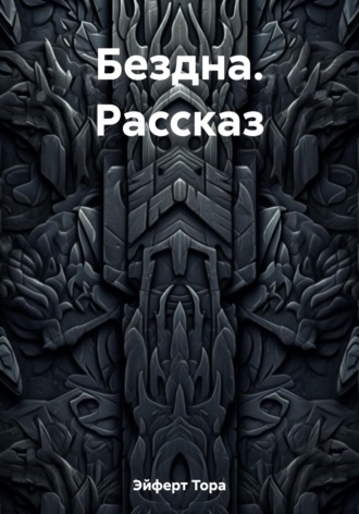 Обложка книги «Бездна. Рассказ»