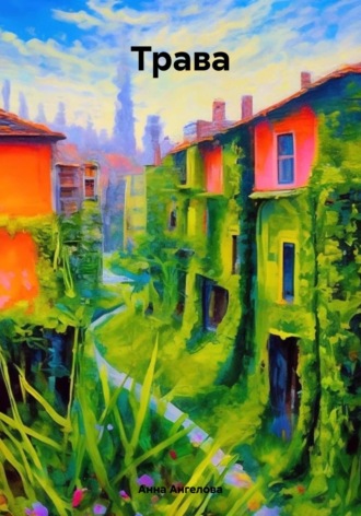 Анна Ангелова. Трава