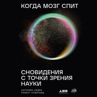 Обложка книги «Когда мозг спит: Сновидения с точки зрения науки»