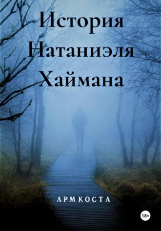 Обложка книги «История Натаниэля Хаймана»