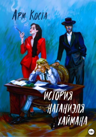 История Натаниэля Хаймана. Арм Коста