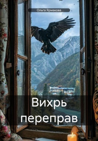 Обложка книги «Вихрь переправ»