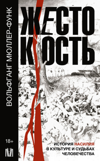 Обложка книги «Жестокость. История насилия в культуре и судьбах человечества»