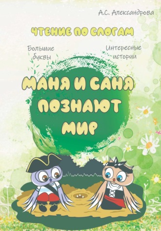 Обложка книги «Маня и Саня познают мир»