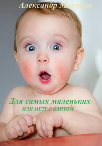 Обложка книги «Для самых маленьких, Или метр с бантом»