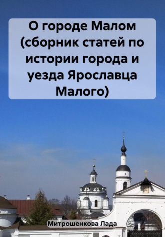 Обложка книги «О городе Малом (сборник статей по истории города и уезда Ярославца Малого)»
